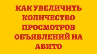 Как Увеличить Количество Просмотров Объявлений На Авито