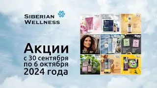 🍂 Акции с 30 сентября по 6 октября 2024 г. ❄ Siberian Wellness / Сибирское Здоровье