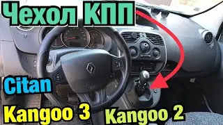 Рено Кенго 3. Перетяжка ЧЕХЛА КПП Кенго 2. Ситан. Renault Kangoo shift cover. Kangoo NEW. Citan.