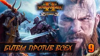 ЗДЕСЬ ВСЕ - ЛЮДИ. ЭЛЬФЫ. ГНОМЫ ► Total War: WARHAMMER 2 прохождение за Норску #9
