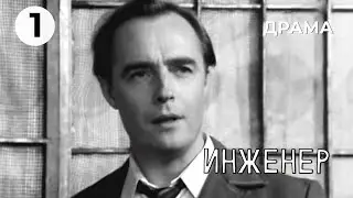 Инженер (1 серия) (1973 год) драма