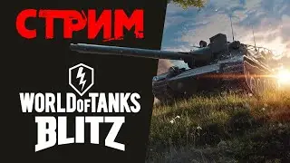 Ловим медведей и енотов в рейтинге! WoT Blitz стрим/ Танки блиц стрим