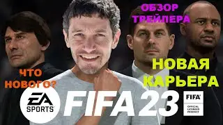 НОВАЯ КАРЬЕРА FIFA 23 ★ РЕЖИМ КАРЬЕРЫ В ФИФА 23 ★ ЧТО НОВОГО В КАРЬЕРНОМ РЕЖИМЕ ★ Official Career