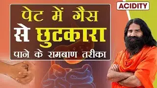 पेट में गैस क्यों बनती है जानिए इसके  कारण और निवारण | Swami Ramdev