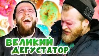 ВЕЛИКИЙ ДЕГУСТАТОР 2020