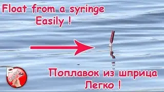 Не выбрасывает шприцы , Рыбакам пригодятся.FLOAT FOR FISHING from a syringe.