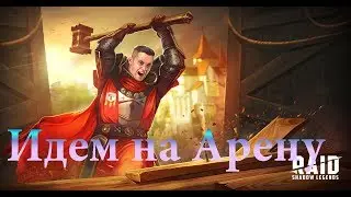 RAID: SHADOW LEGENDS мобильная игра / Арена и как качать героев #5