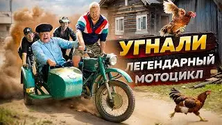 УГНАЛИ ЛЕГЕНДАРНЫЙ МОТОЦИКЛ