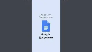 Умный чип Пользователь в Google Документах 