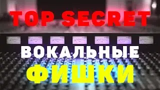 ВОКАЛЬНЫЕ ФИШКИ - ПРИЁМЫ, ЭФФЕКТЫ, ТЕХНОЛОГИИ #1