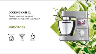 KENWOOD COOKING CHEF XL. ВКЛЮЧЕНИЕ