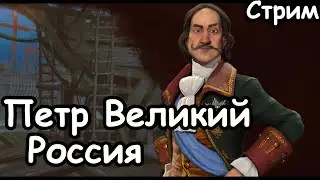 Петр Великий. Россия. Пангея. (Божество) Civilization 6.