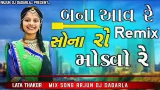 🆕 (Dj Remix)  બના આવ રે સોના રો ચારે મોડવો રે Lata Thakor New Song Desi Lagne Gujarati 2022 New Song