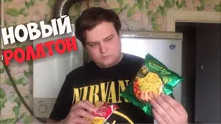НОВИНКА РОЛЛТОН GOLD ЗА 24 РУБЛЯ | ЛАПША РОЛЛТОН ГОЛД С СОУСОМ | ОБЖОР БИЧ ПАКЕТ