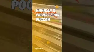 Кинжал и сабля Героя России 