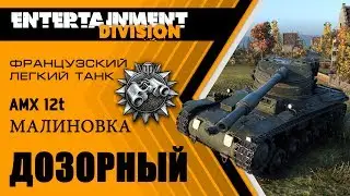 World of Tanks - Карта Малиновка (дозорный)AMX 12t - имбо кусты для насвета