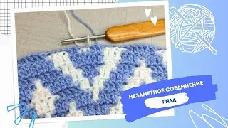 Мозаичное вязание крючком по кругу. Незаметное соединение ряда