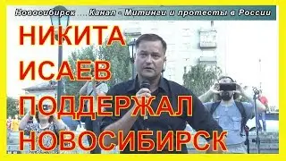 Никита Исаев приехал поддержать Новосибирск - Митинг против тарифов