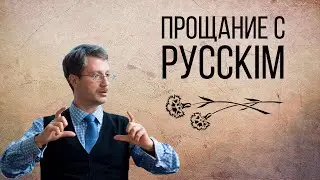 Прощание с русскiм