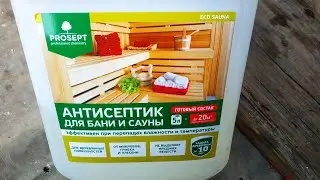 Антисептик для бани и сауны. Краткая информация. Отличный результат.