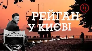 Рейган у Києві