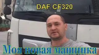 Смена машины,  DAF CF320 18т. Первая езда, новые ощущения. Дальнобой по Европе