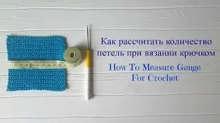Как рассчитать количество петель при вязании крючком/How To Measure Gauge For Crochet