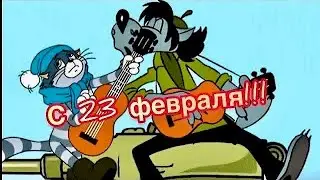 Прикольное поздравление С 23 февраля!поздравление с Днем защитника Отечества