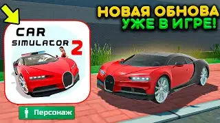 НОВЫЙ ДИЗАЙН ИГРЫ СИМУЛЯТОР АВТОМОБИЛЯ 2! НОВЫЙ ЛОГОТИП, ИНТЕРФЕЙС И ПЕРСОНАЖ CAR SIMUALTOR 2 UPDATE