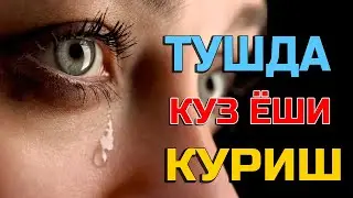 Туш табири - Тушда Куз ёши куриш