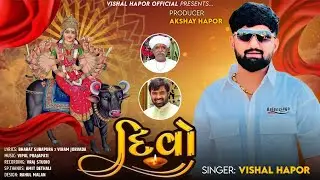 Divo - Vishal Hapor | New Bhakti Song | દિવો | Gujarati Song | Viral Song 2024 |