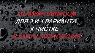 Отливка свинцом для 3 и 4 вариантов