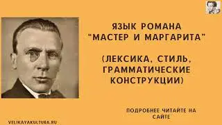 Язык романа “Мастер и Маргарита”