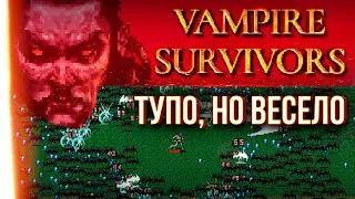 Обзор Vampire Survivors - Весёлое ПИКСЕЛЬНОЕ помешательство