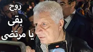 رد فعل مرتضى منصور لما واحد قاله روح بقى يا مرتضى