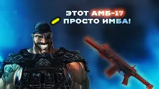 ОБЗОР НА АМБ-17, ЭТО ПРОСТО ИМБА! STALCRAFT
