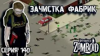Склады Малдро | Project Zomboid | Полицейский Джон #140
