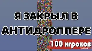 Я закрыл 100 игроков в АНТИдроппере
