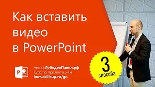 Как вставить видео в PowerPoint