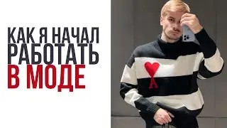 КЕМ Я РАБОТАЮ И РАБОТАЛ / РАБОТА В МОДНОЙ ИНДУСТРИИ