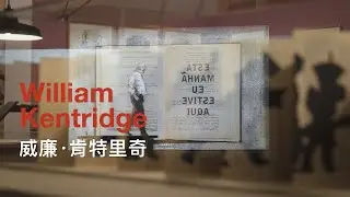 北美館｜William Kentridge 威廉．肯特里奇