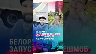 Белорусы запустили флешмоб про отношения на расстоянии