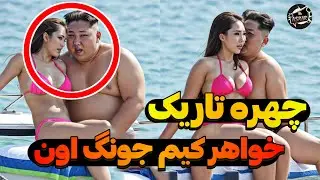 پشت پرده خواهر کیم جونگ اون ! حقایق عجیب که شوکه میشید!!