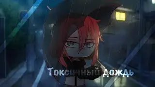 Токсичный дождь | гача клип | GC MV Collab @BEELINE_