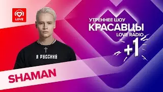 SHAMAN о творчестве, квадроберах и идеальной семье | Красавцы Love Radio