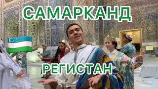 УЗБЕКИСТАН 🇺🇿Уезжаем🍒РЕГИСТАН - сердце САМАРКАНДА♥️ #узбекистан #самарканд