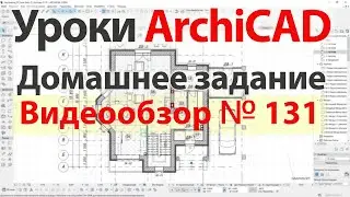 👍 Урок архикад Урок ArchiCAD видеообзор 131