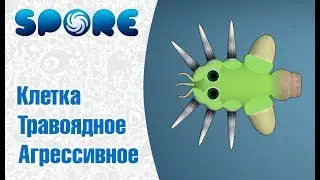 Spore |Клетка| - Агрессивное травоядное