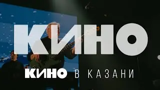 [4K] Большой концерт Группы КИНО в Казани | 10.02.2023