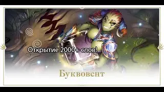 Lineage 2 2020 - буквоивент, открываем 2000+ слов!